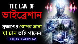 মস্তিস্কের এই অদ্ভুত শক্তিকে কাজে লাগাতে শিখুন | Law of Vibration | Law of Attraction-Law of Action