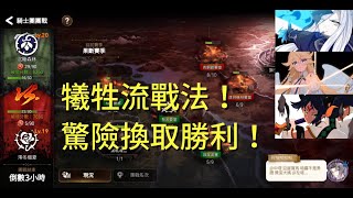 【第七史詩Epic7】團戰GVG 犧牲流戰法！驚險換取勝利！