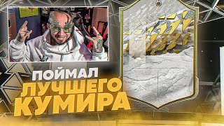 САМЫЙ ДОРОГОЙ ПАК В ФИФА 22 |  ПОЙМАЛ ЛУЧШЕГО КУМИРА!!