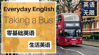 零基础英语: 坐公共汽车英语 | 从零开始学英语 | 生活英语口语 | 基础英语语法一般过去时 | 英语词汇 | taking a bus