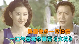 一口气看完李英爱《火花》女人异国他乡与陌生男子一见钟情，可她早与财阀公子订婚，这该如何选择？#大鱼解说