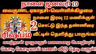 வைகுண்ட ஏகாதசி - இந்த தண்ணீரை மட்டும் 2 சொட்டு வீட்டில் தெளித்து பாருங்க!|velli|panamsera|#rishabam