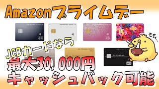 JCBカードならAmazonプライムデーで高額キャッシュバック可能