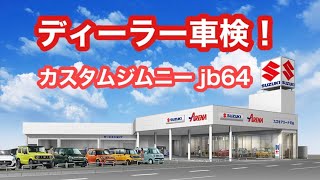 【車検】ジムニー jb64 カスタムしたままディーラー車検に出してみた！