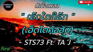 ( เนื้อเพลง ) ເຮັດໂຕຄືຮັກ (ເฮ็ดโตคือฮัก) - STS73 Ft. TA J