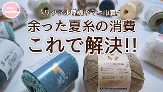 【100均】短時間で大量生産‼ワッフル模様の巾着の編み方 夏糸の消費にも♪