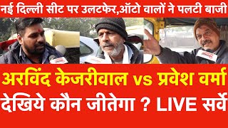 Kejriwal vs Parvesh Verma देखिये कौन जीतेगा | New Delhi seat पर Auto वालों ने पलटीबाजी Live Survey