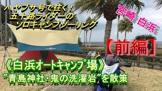 ハヤブサ号で往く㉙　五十路ライダーのソロキャンプツーリング（宮崎白浜オートキャンプ場～前編））