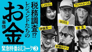 【レジェンドライターのお金事情】おじトーク 第3回《しのけん・アニマルかつみ・射駒タケシ・BOSS・塾長・伊藤真一》［パチスロ・スロット］