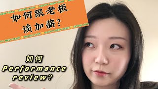 涨工资啦！如何跟老板谈加薪？Performance review怎样进行？