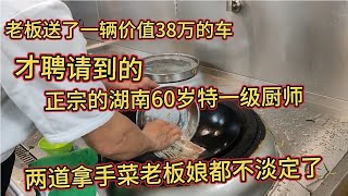 老板送了一辆38万的车才聘请到的湖南特一级厨师，刚到饭店就砸锅