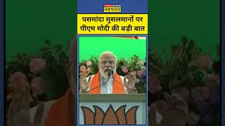 वोट बैंक की राजनीति करने वालों ने पसमांदा मुसलमान को बढ़ने नहीं दिया-Modi | #shorts