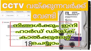 CCTV Hard disk calculationനിങ്ങൾക്കും ഇനി ഹാർഡ് ഡിസ്ക് കാൽക്കുലേറ്റ് ചെയ്യാം|IPcamera|installation|