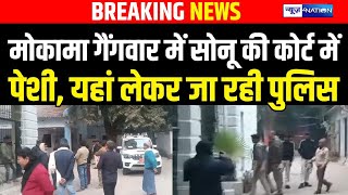 Sonu Singh को Barh Court में किया गया पेश, यहां लेकर जा रही Patna Police | Sonu Monu Vs Anant Singh