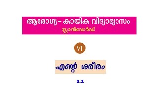 Arogya Kayika Vidyabhayasam / Health \u0026 Physical Education / Class 6 / Chapter 1.1 / Ente Shareeram