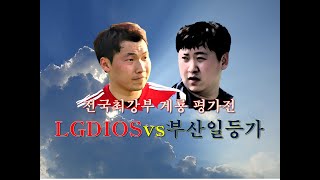 전국최강부 계룡평가전 부산일등가vsLGDIOS