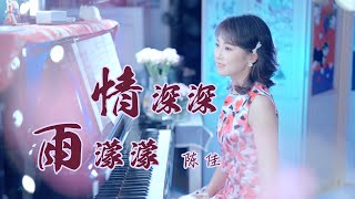 動聽瓊瑤影視劇主題曲《情深深雨濛濛》 演唱：陳佳