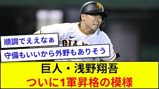 巨人・浅野翔吾、ついに1軍昇格の模様【5ch反応】