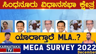 Sindhanur Assembly Constituency | ಸಿಂಧನೂರು |  Karnataka TV Survey December 2022 | KarnatakaTV