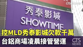 控MLD秀泰影城欠款千萬　台鋁商場凌晨接管營運｜華視新聞 20230811