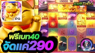 AMBTHAI: slot สล็อต PG Lucky neko [💯ฟรีเบท4O จัดแค่290]🤑🤑🤑