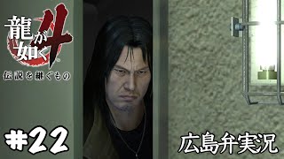 【龍が如く4】#22『25年ぶりの神室町』広島弁実況