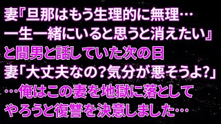 【修羅場】妻『旦那はもう生理的に無理…一生一緒にいるかと思うと消えたい』と間男と話していた次の日、妻「大丈夫なの？気分が悪そうよ 」…俺はこの妻を地獄に落としてやろうと復讐を決意しました…