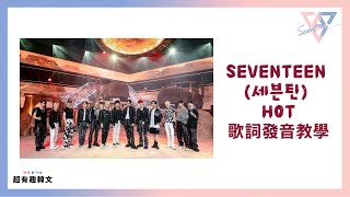 📣阿敏與雷吉娜的韓文歌電台🎙手把手教會你 「SEVENTEEN (세븐틴) HOT」的歌詞發音