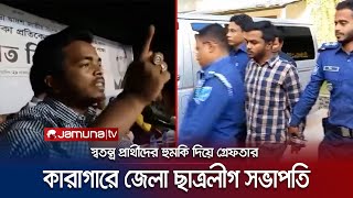 নির্বাচনী আচরণ বিধি লঙ্ঘন; কারাগারে জেলা ছাত্রলীগ সভাপতি | Narsingdi | BCL arrest | Jamuna TV