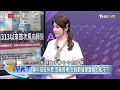 美股漲勢變脆弱？高盛：新興市場2030年將超越美股！！ 金臨天下 20230626 @tvbsmoney