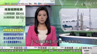 無綫00:30 新聞報道 TVB News｜2023年2月18日｜日本推新制度搶人才 成功申請可獲批5年簽證最快一年獲永久居留｜日本最新主力火箭H3發射失敗 初步指助推器未能點火｜