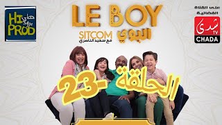 Said Naciri Le BOY (Ep 23) | HD سعيد الناصيري -البوي - الحلقة الثالثة و العشرون