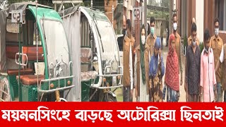 ময়মনসিংহ যেনো অটোরিক্সা ছিনতাইয়ের আখড়া! | Mymensingh | News | Ekattor TV