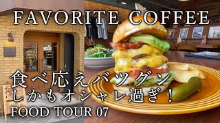 【ランチ／和歌山市役所周辺】フェイバリットコーヒー和歌山店_食べ応えバツグン！しかもオシャレ過ぎる！_夢のような肉汁ボリューム大ハンバーガー_ロコモコ_名物アップルパイ【フードツアー】