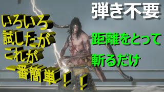 葦名弦一郎　倒し方【SEKIRO 簡単攻略法】〔忍具・弾き不要〕（いろいろ試した結果　これが一番簡単と思われます）