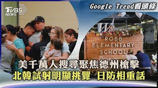 【Google Trend看頭條】美千萬人搜尋聚焦德州槍擊 北韓試射明顯挑釁 日防相重話｜TVBS新聞 2022.05.26