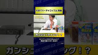 【ガンシューティング！？】#381『バーチャコップ』に挑戦 #Shorts