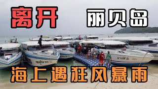 新年自驾 一路向南 泰南之行 丽贝岛 返程海上遇狂风暴雨