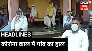 Rohtas में Social Distancing के साथ नीम गांव में बैठती चौपाल, जानिए क्या है लोगों का कहना