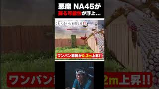 今シーズンひっそりと『COD No.1の害悪』であるNA-45に超大幅強化が来たのはご存知でしょうか...？  |   #codmobile #最強  #KAME #codモバイル