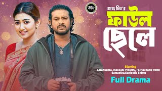 ফাউল ছেলে | Faul Chele | Asraf Supto | Manoshi Prokrity | New Bangla Natok-2025 | Full Natok-2025