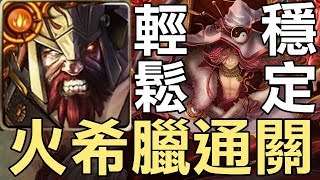 最輕鬆又穩定！火希隊通關 全新煉獄級【硯淬墨濃護仙境】通天教主（神魔之塔）