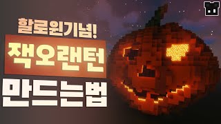 마인크래프트 할로윈 건축 잭오랜턴 만들기! / 할로윈 호박 만들기