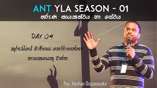 ANT YLA Season 01/ Day 04 - කුරුසියේ මාර්ගය ‍තෝරාගන්නා නායකයෙකු වන්න