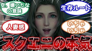 【FF7R】リメイクで死ぬほど可愛くなったエアリスについて語るみんなの反応集【反応集】