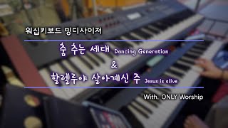 [밍디사이저] 춤 추는 세대 + 할렐루야 살아계신 주 ⎜ 2022.04.17 ⎜ with. ONLY Worship