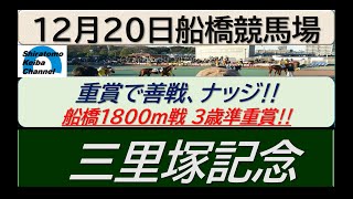 【競馬予想】準重賞・三里塚記念～ここではナッジが力上位！～2022年12月20日 船橋競馬場