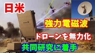 日米、高出力マイクロ波で無人機（ドローン）を無力化の共同研究に着手へ…戦力バランスを一変させると注目！ 2024／07／19