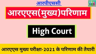 आरएएस मुख्य परीक्षा-2021 परिणाम की तैयारी: अगस्त अथवा सितंबर में हो सकता है जारी RAS Mains Result