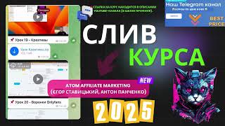 Онлайн університет Atom Слив курса Affiliate marketing (Єгор Ставицький, Антон Панченко)